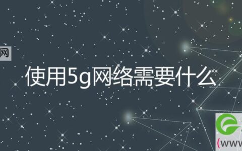 使用5g网络需要什么