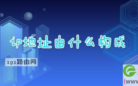 ip地址由什么构成