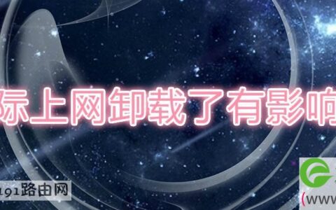 国际上网卸载了有影响吗