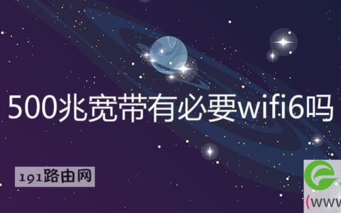 500兆宽带有必要wifi6吗