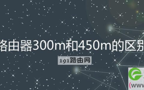 路由器300m和450m的区别