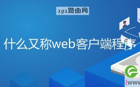 什么又称web客户端程序