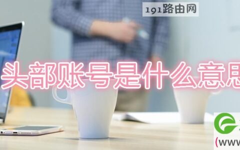 头部账号是什么意思