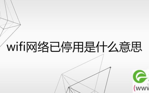 wifi网络已停用是什么意思