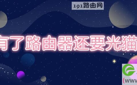 有了路由器还要光猫吗(图文)