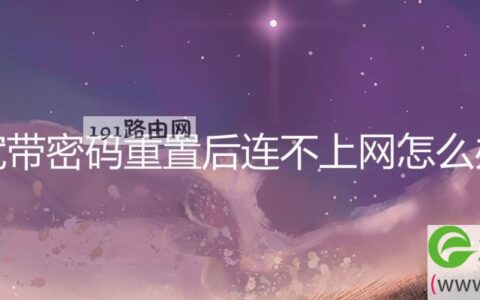 宽带密码重置后连不上网怎么办
