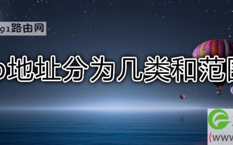 ip地址分为几类和范围(图文)