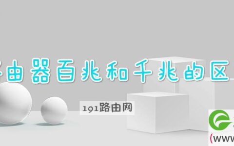 路由器百兆和千兆的区别(图文)