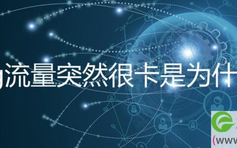 4g流量突然很卡是为什么