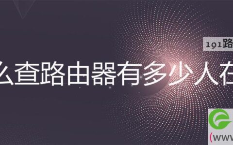 怎么查路由器有多少人在用