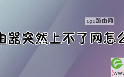 路由器突然上不了网怎么办