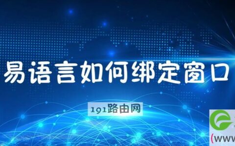 易语言如何绑定窗口