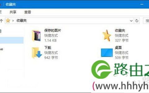 Win10系统恢复资源管理器收藏夹的解决方法(图)