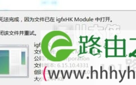 Win7开机提示igfxhk module错误怎么办