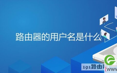路由器的用户名是什么