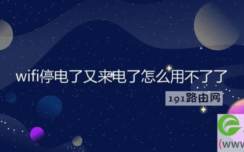 wifi停电了又来电了怎么用不了了