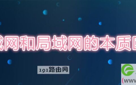 广域网和局域网的本质区别是什么?