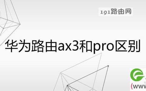 华为路由ax3和pro区别