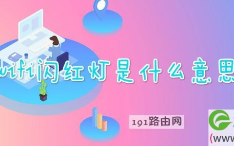 wifi闪红灯是什么意思