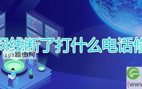网线断了打什么电话修