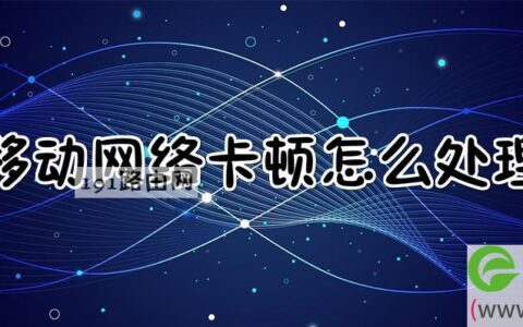 移动网络卡顿怎么处理