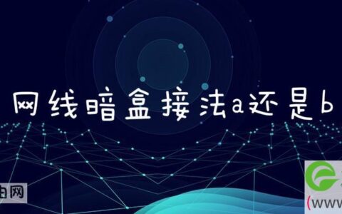 网线暗盒接法a还是b