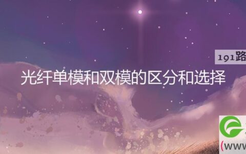 光纤单模和双模的区分和选择