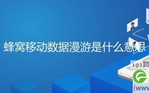 蜂窝移动数据漫游是什么意思