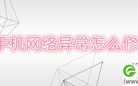 手机网络异常怎么修复