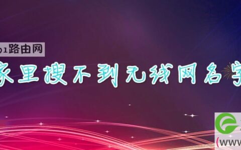 家里搜不到无线网名字