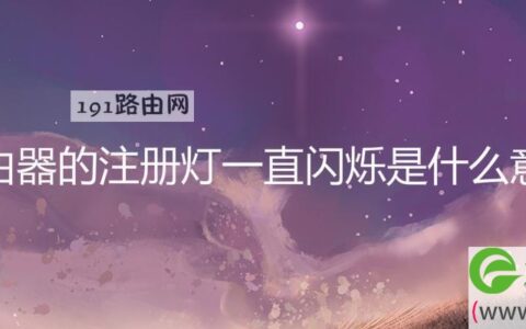路由器的注册灯一直闪烁是什么意思