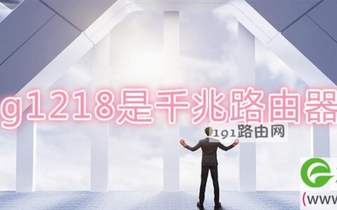 psg1218是千兆路由器吗(图文)