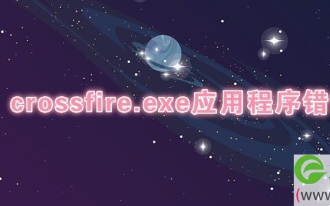crossfire.exe应用程序错误