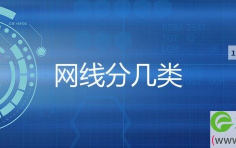 网线分几类