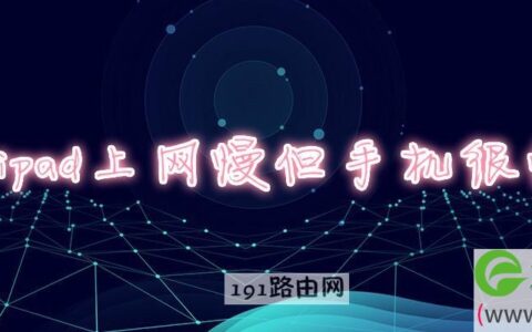 ipad上网慢但手机很快