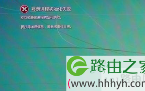 登录进程初始化失败