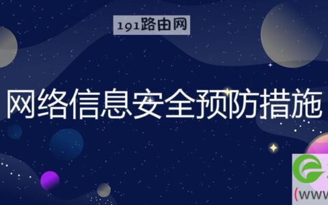 网络信息安全预防措施