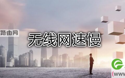 无线网速慢