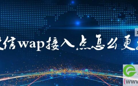 微信wap接入点怎么更换