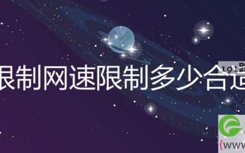 限制网速限制多少合适(图文)