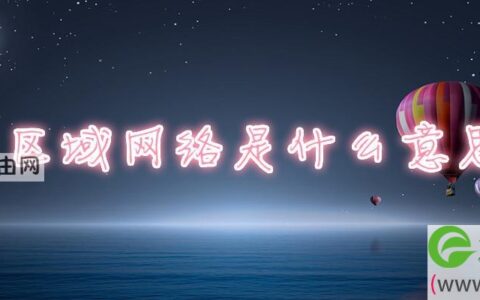 区域网络是什么意思