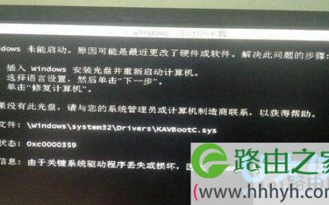 Win7系统开机未能启动kavbootc.sys文件丢失修复方法(图)