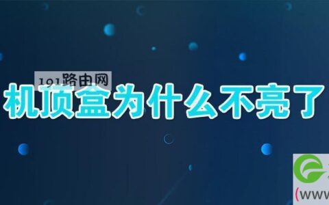 机顶盒为什么不亮了