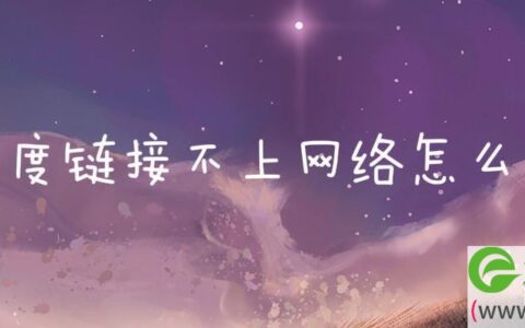 小度链接不上网络解决方法(图文)