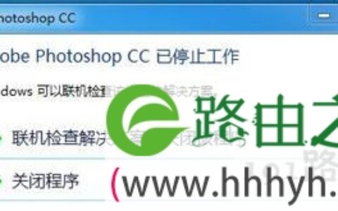 Photoshop软件无法安装提示已停止工作初始化失败解决方法