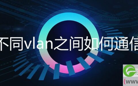 不同vlan之间如何通信