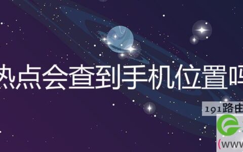 热点会查到手机位置吗