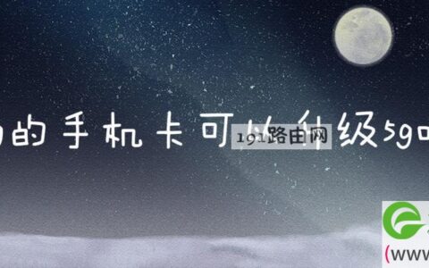 4g的手机卡可以升级5g吗