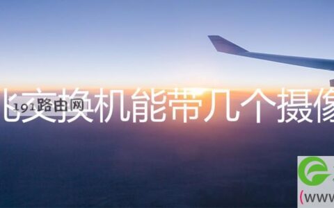 百兆交换机能带几个摄像头