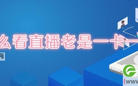 为什么看直播老是一卡一卡的